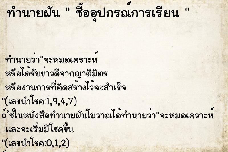 ทำนายฝันทำนายฝันซื้ออุปกรณ์การเรียน